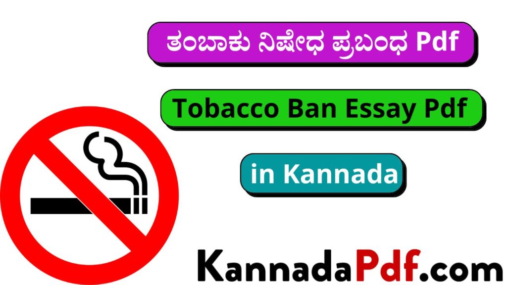 ತಂಬಾಕು ನಿಷೇಧ ಪ್ರಬಂಧ Pdf