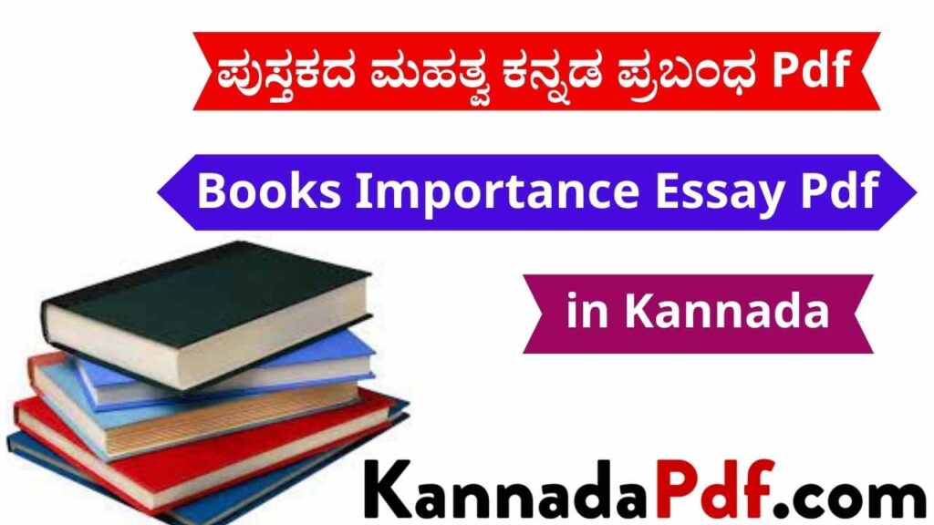 ಪುಸ್ತಕದ ಮಹತ್ವ ಕನ್ನಡ ಪ್ರಬಂಧ Pdf