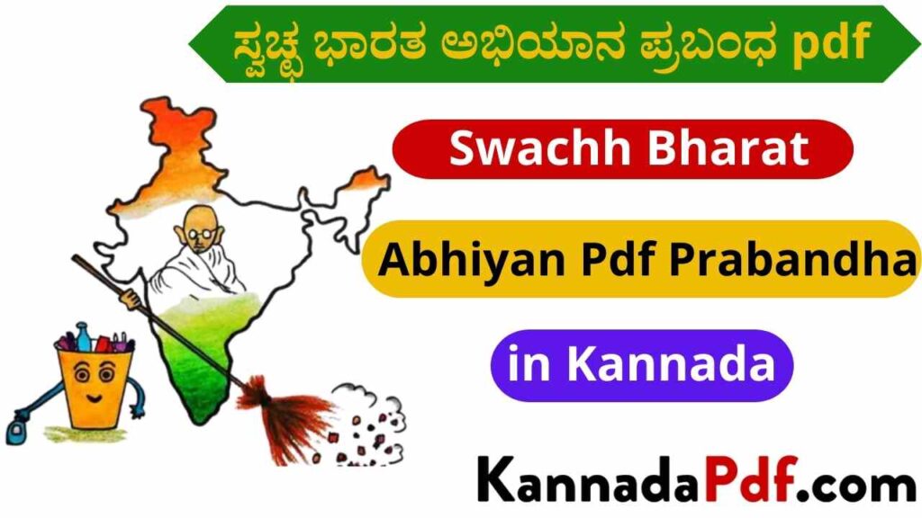 ಸ್ವಚ್ಛ ಭಾರತ ಅಭಿಯಾನ ಪ್ರಬಂಧ pdf