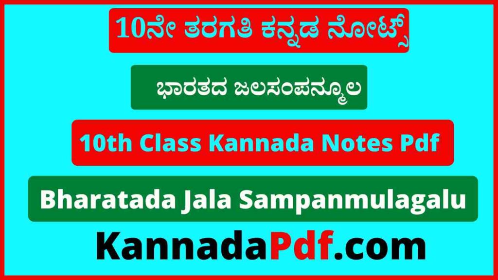 10ನೇ ತರಗತಿ ಭಾರತದ ಜಲಸಂಪನ್ಮೂಲ ಸಮಾಜ ನೋಟ್ಸ್‌ Pdf