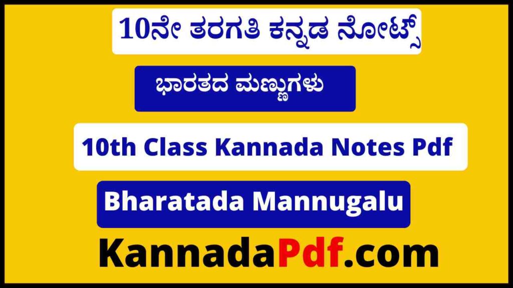 10th Class Bharatada Mannugalu Lesson Notes Pdf 10ನೇ ತರಗತಿ ಭಾರತದ ಮಣ್ಣುಗಳು ಸಮಾಜ ನೋಟ್ಸ್‌ Pdf