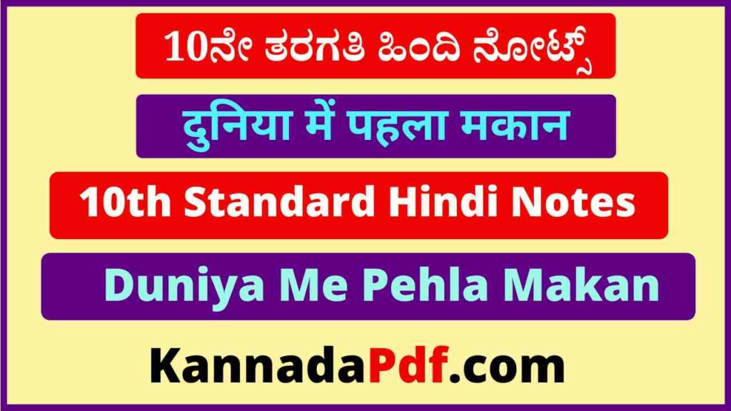 10th Class Duniya Me Pehla Makan Hindi Notes Pdf दसवीं कक्षा दुनिया में पहला मकान का हिंदी नोट्स