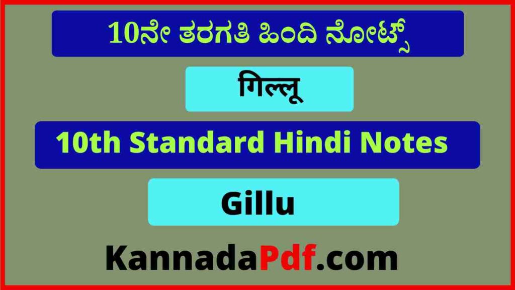 10th Class Gillu Hindi Notes Pdf दसवीं कक्षा गिल्लू का हिंदी नोट्स