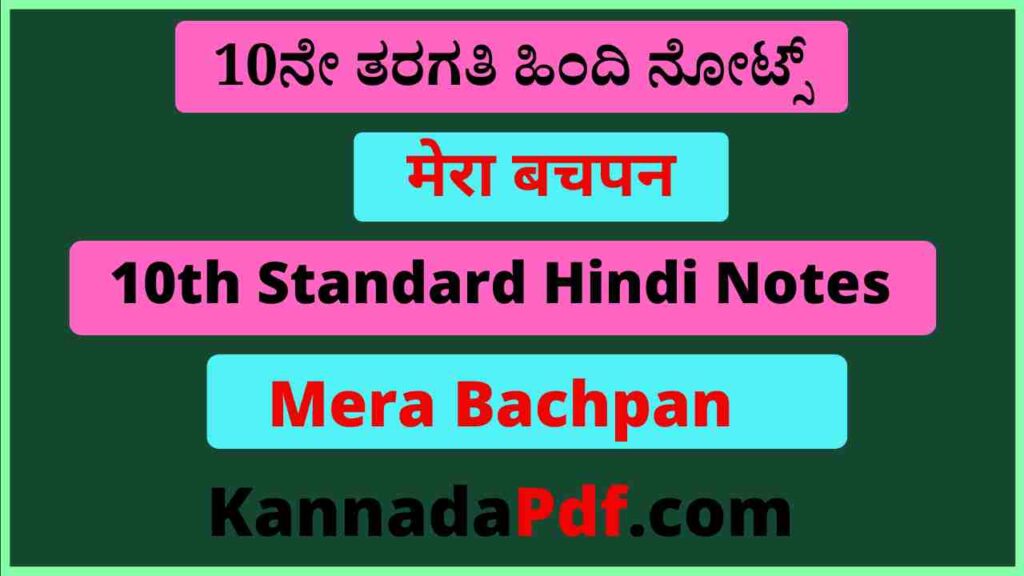 10th Class Mera Bachpan Chapter Hindi Notes Pdf Download दसवीं कक्षा मेरा बचपन का हिंदी नोट्स