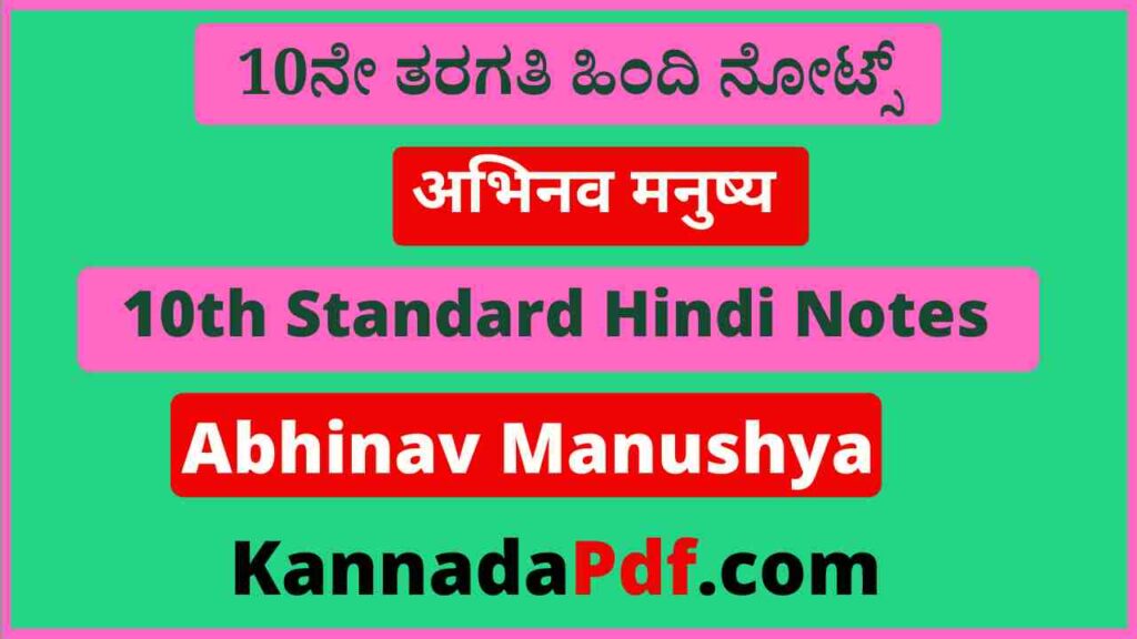 10th Standard Abhinav Manushya Hindi Notes Pdf दसवीं कक्षा अभिनव मनुष्य का हिंदी नोट्स 2022