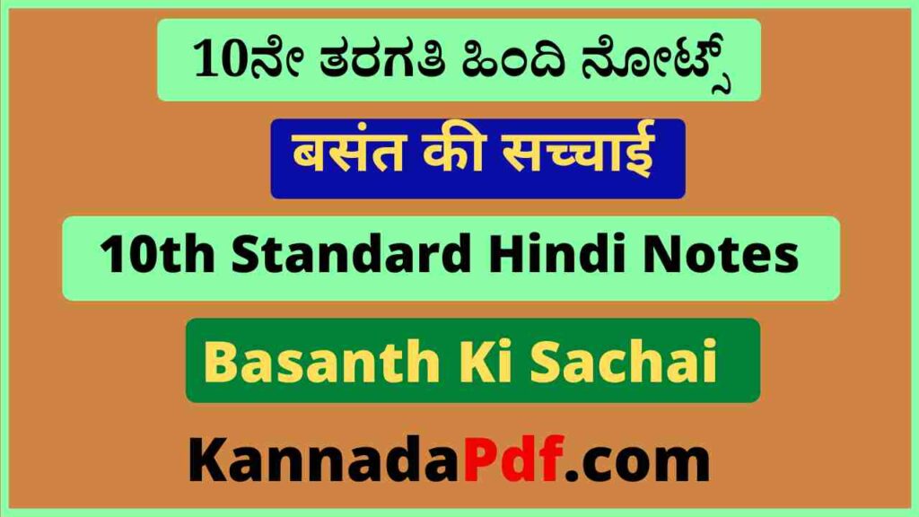 10th Standard Basanth Ki Sachai Hindi Notes Pdf Download 2022 दसवीं कक्षा बसंत की सच्चाई का हिंदी नोट्स