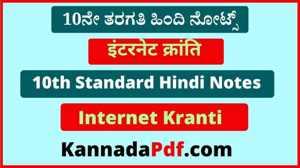 10th Standard Hindi Internet Kranti Notes Pdf दसवीं कक्षा इंटरनेट क्रांति का हिंदी नोट्स