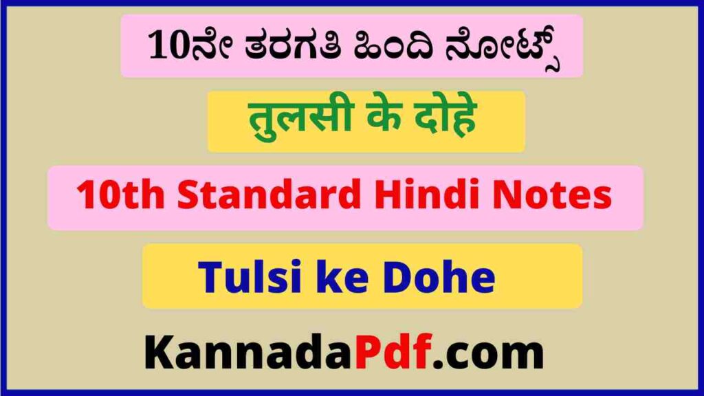 10th Standard Hindi Tulsi ke Dohe Notes Pdf दसवीं कक्षा तुलसी के दोहे का हिंदी नोट्स