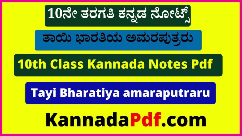 10ನೇ ತರಗತಿ ತಾಯಿ ಭಾರತಿಯ ಅಮರಪುತ್ರರು ಕನ್ನಡ ನೋಟ್ಸ್‌ 10th Class Tayi Bharatiya amaraputraru Notes Pdf Kannada