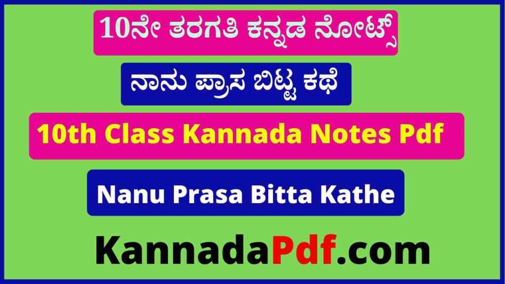 10ನೇ ತರಗತಿ ನಾನು ಪ್ರಾಸ ಬಿಟ್ಟ ಕಥೆ ನೋಟ್ಸ್‌ Pdf 10th Nanu Prasa Bitta Kathe Notes Pdf 2022