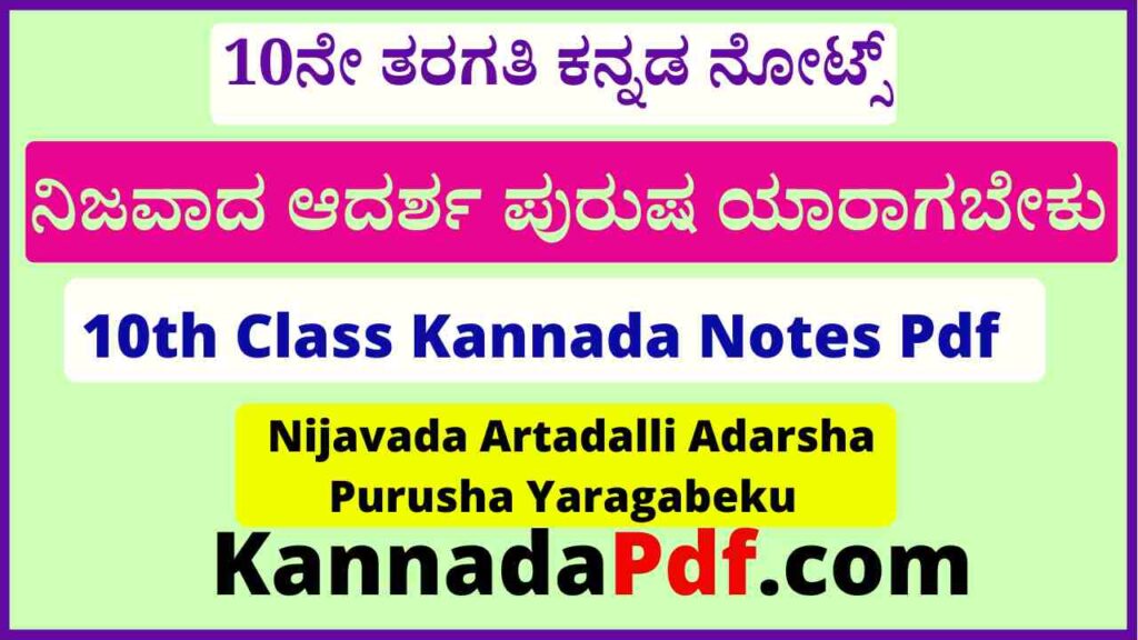 10ನೇ ತರಗತಿ ನಿಜವಾದ ಆದರ್ಶ ಪುರುಷ ಯಾರಾಗಬೇಕು ಕನ್ನಡ ನೋಟ್ಸ್‌ 10th Kannada 5th Chapter Notes Pdf