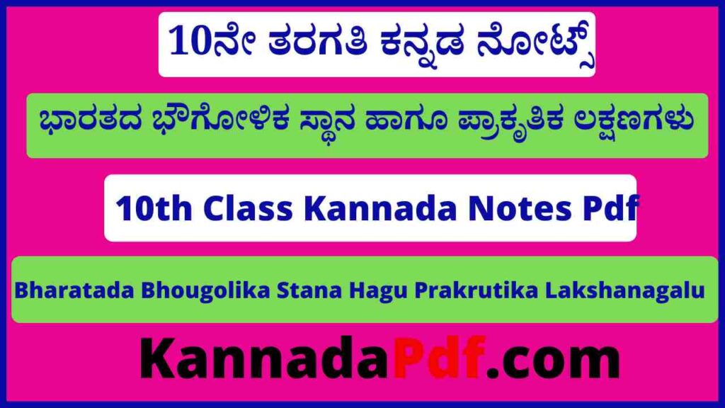 10ನೇ ತರಗತಿ ಭಾರತದ ಭೌಗೋಳಿಕ ಸ್ಥಾನ ಹಾಗೂ ಪ್ರಾಕೃತಿಕ ಲಕ್ಷಣಗಳು ನೋಟ್ಸ್‌ Pdf 10th Social Science 10th Lesson Notes Pdf