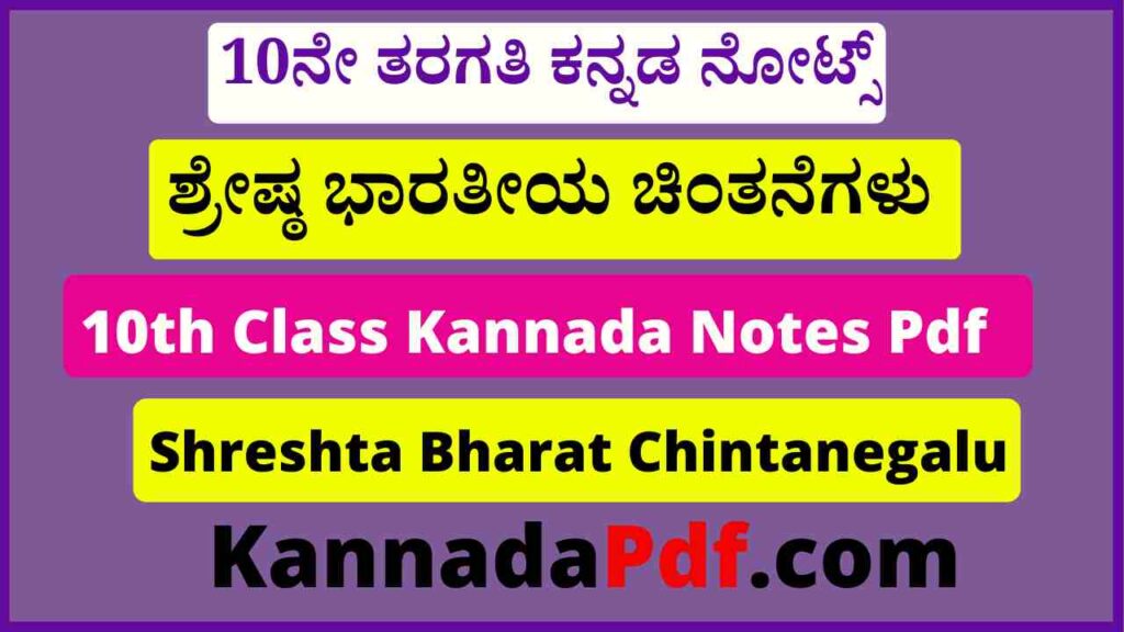 10ನೇ ತರಗತಿ ಶ್ರೇಷ್ಠ ಭಾರತೀಯ ಚಿಂತನೆಗಳು ಕನ್ನಡ ನೋಟ್ಸ್‌ 10th Class Shreshta Bharat Chintanegalu Kannada Notes Pdf