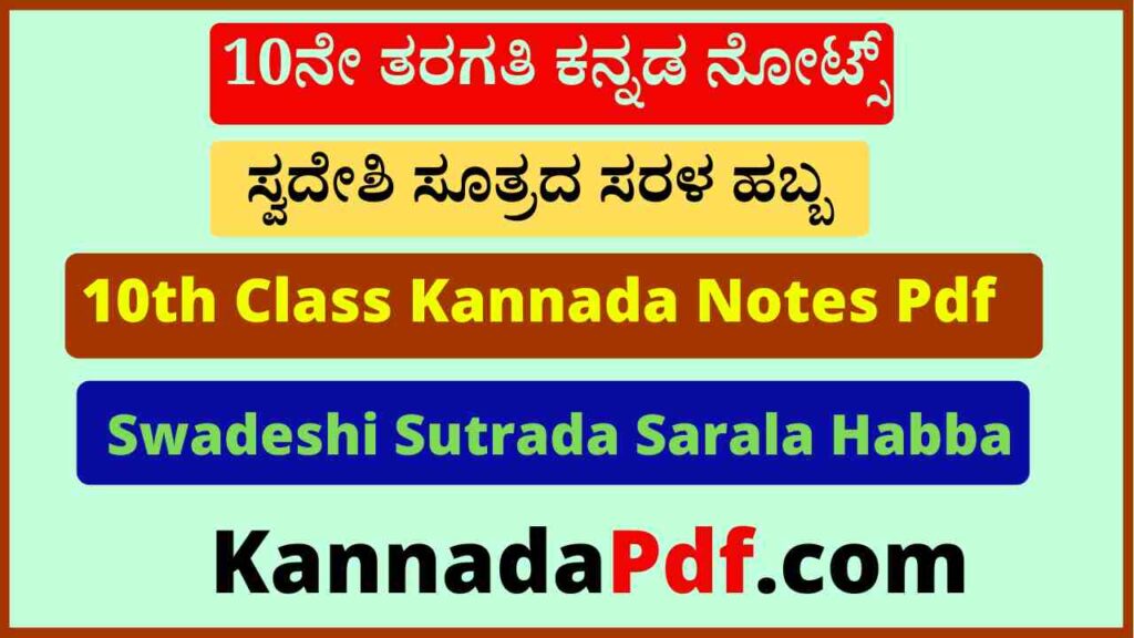 10ನೇ ತರಗತಿ ಸ್ವದೇಶಿ ಸೂತ್ರದ ಸರಳ ಹಬ್ಬ ಪೂರಕ ಪಾಠ ನೋಟ್ಸ್‌ 10th Swadeshi Sutrada Sarala Habba Notes Pdf