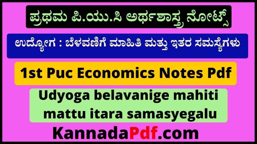 1st Puc 7th Chapter Economics Notes Pdf 2022 ಪ್ರಥಮ ಪಿ.ಯು.ಸಿ ಉದ್ಯೋಗ ಬೆಳವಣಿಗೆ ಮಾಹಿತಿ ಮತ್ತು ಇತರ ಸಮಸ್ಯೆಗಳು ನೋಟ್ಸ್