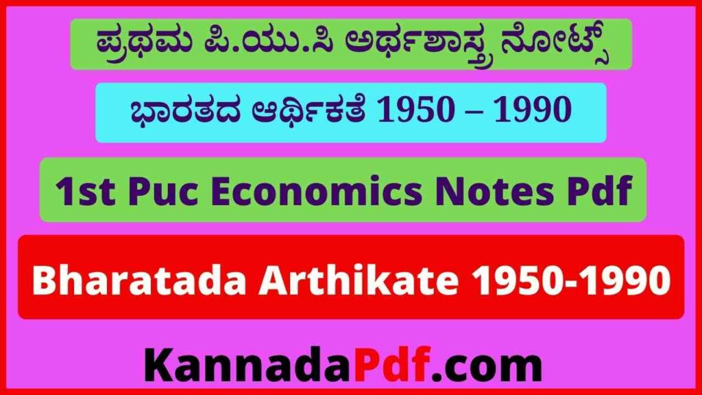 ಪ್ರಥಮ ಪಿ.ಯು.ಸಿ ಭಾರತದ ಆರ್ಥಿಕತೆ 1950 – 1990 ನೋಟ್ಸ್‌ 1st Puc Bharatada Arthikate 1950-1990 Notes Pdf