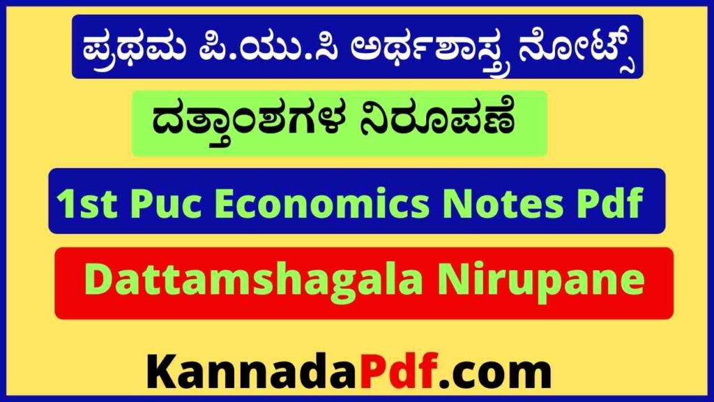 ಪ್ರಥಮ ಪಿ.ಯು.ಸಿ ದತ್ತಾಂಶಗಳ ನಿರೂಪಣೆ ಅರ್ಥಶಾಸ್ತ್ರ ನೋಟ್ಸ್‌ 1st Puc Dattamshagala Nirupane Economics Notes Pdf 2022