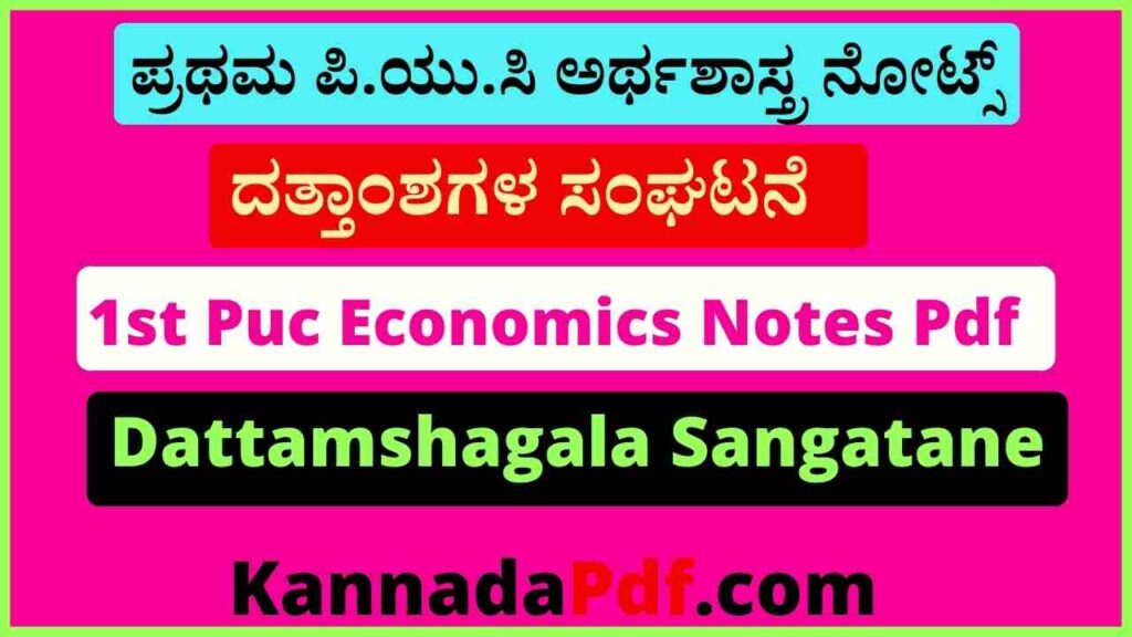 ಪ್ರಥಮ ಪಿ.ಯು.ಸಿ ದತ್ತಾಂಶಗಳ ಸಂಘಟನೆ ಅರ್ಥಶಾಸ್ತ್ರ ನೋಟ್ಸ್‌ 1st Puc Dattamshagala Sangatane Economics Notes Pdf