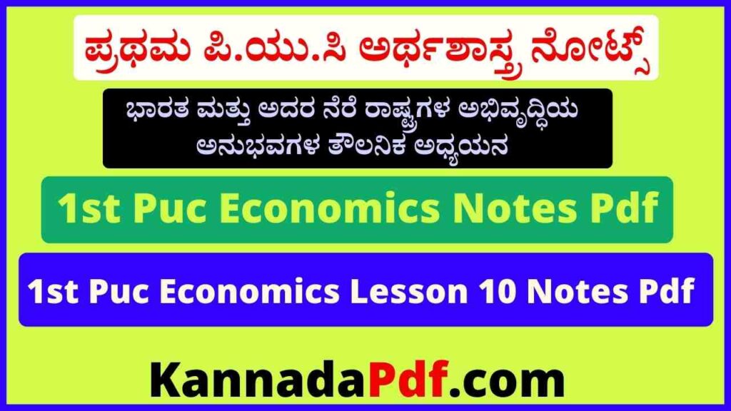 ಪ್ರಥಮ ಪಿ.ಯು.ಸಿ ಭಾರತ ಮತ್ತು ಅದರ ನೆರೆ ರಾಷ್ಟ್ರಗಳ ಅಭಿವೃದ್ಧಿಯ ಅನುಭವಗಳ ತೌಲನಿಕ ಅಧ್ಯಯನ ನೋಟ್ಸ್‌ 1st Puc Economics 10 Notes Pdf