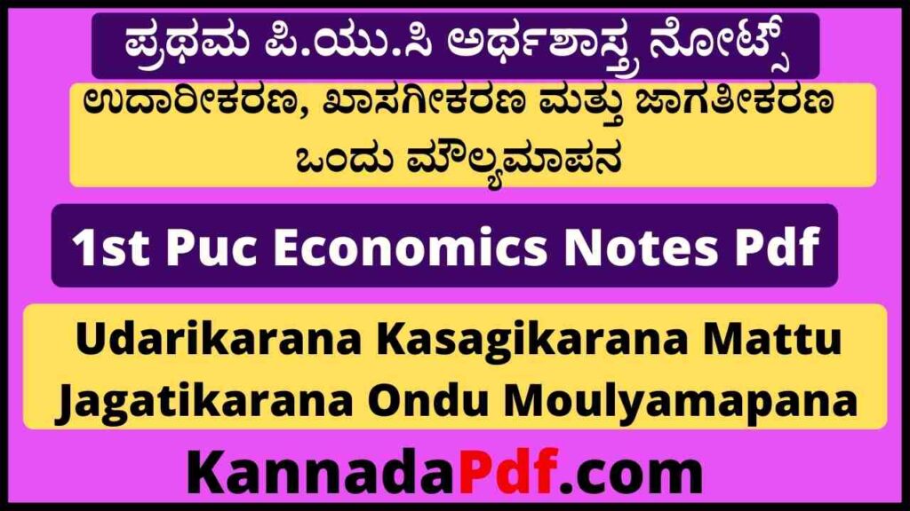 ಪ್ರಥಮ ಪಿ.ಯು.ಸಿ ಉದಾರೀಕರಣ, ಖಾಸಗೀಕರಣ ಮತ್ತು ಜಾಗತೀಕರಣ ಒಂದು ಮೌಲ್ಯಮಾಪನ ನೋಟ್ಸ್‌ 1st Puc Economics 3 Notes Pdf