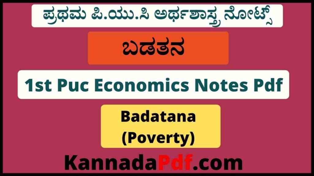 ಪ್ರಥಮ ಪಿ.ಯು.ಸಿ ಅಧ್ಯಾಯ – 4 ಬಡತನ ಅರ್ಥಶಾಸ್ತ್ರ ನೋಟ್ಸ್‌ 1st Puc Economics Badatana Notes Pdf Karnataka