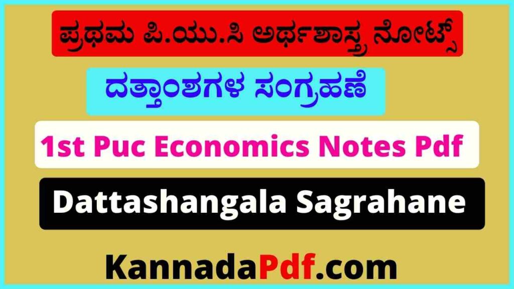 1st Puc Economics Chapter 12th Notes Pdf ಪ್ರಥಮ ಪಿ.ಯು.ಸಿ ದತ್ತಾಂಶಗಳ ಸಂಗ್ರಹಣೆ ಅರ್ಥಶಾಸ್ತ್ರ ನೋಟ್ಸ್‌