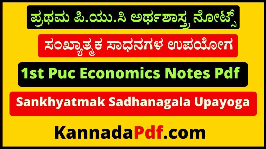 1st Puc Economics Chapter 19 Notes Pdf ಪ್ರಥಮ ಪಿ.ಯು.ಸಿ ಸಂಖ್ಯಾತ್ಮಕ ಸಾಧನಗಳ ಉಪಯೋಗ ಅರ್ಥಶಾಸ್ತ್ರ ನೋಟ್ಸ್‌ 2022