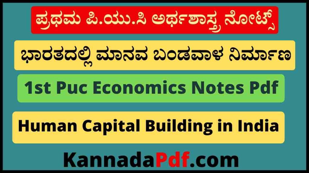 ಪ್ರಥಮ ಪಿ.ಯು.ಸಿ ಅರ್ಥಶಾಸ್ತ್ರ ಅಧ್ಯಾಯ 5 ಭಾರತದಲ್ಲಿ ಮಾನವ ಬಂಡವಾಳ ನಿರ್ಮಾಣ ನೋಟ್ಸ್ 1st Puc Economics Chapter 5 Notes Pdf