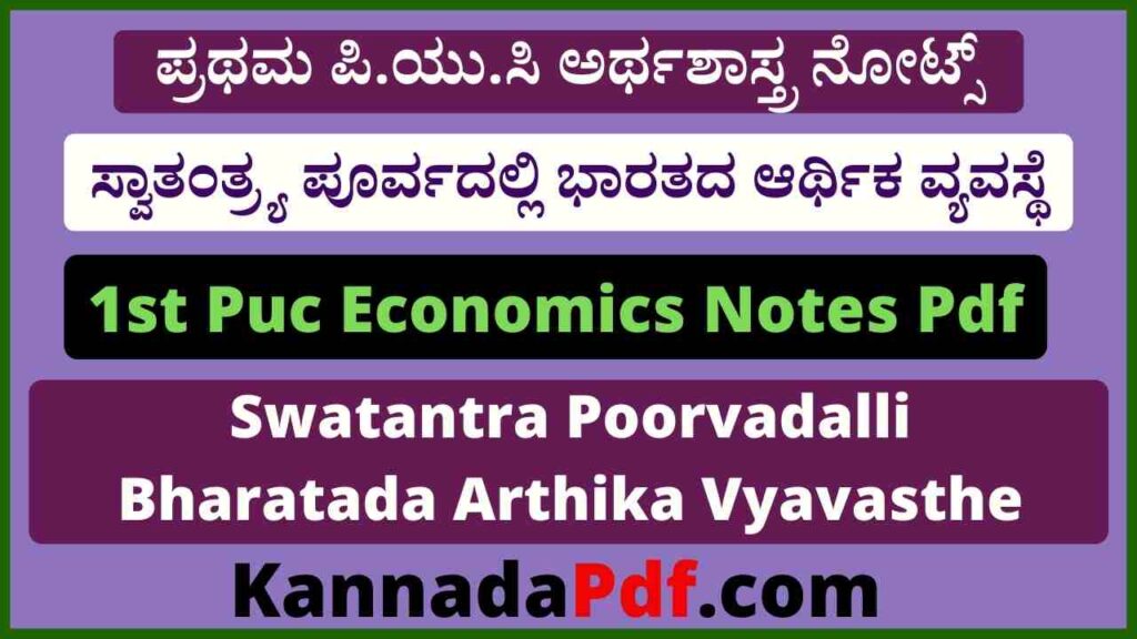 1st Puc Economics Lesson 1 Notes Pdf ಪ್ರಥಮ ಪಿ.ಯು.ಸಿ ಅರ್ಥಶಾಸ್ತ್ರ ಅಧ್ಯಾಯ – 1 ಸ್ವಾತಂತ್ರ್ಯ ಪೂರ್ವದಲ್ಲಿ ಭಾರತದ ಆರ್ಥಿಕ ವ್ಯವಸ್ಥೆ ನೋಟ್ಸ್