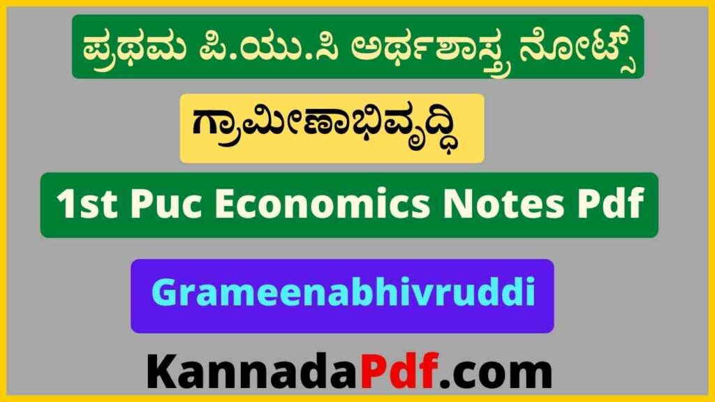 ಪ್ರಥಮ ಪಿ.ಯು.ಸಿ ಗ್ರಾಮೀಣಾಭಿವೃದ್ಧಿ ಅರ್ಥಶಾಸ್ತ್ರ ನೋಟ್ಸ್‌ 1st Puc Grameenabhivruddi Economics Notes Pdf