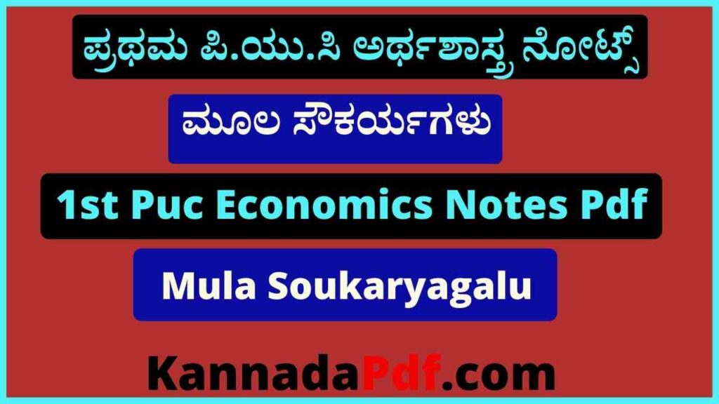 ಪ್ರಥಮ ಪಿ.ಯು.ಸಿ ಮೂಲ ಸೌಕರ್ಯಗಳು ಅರ್ಥಶಾಸ್ತ್ರ ನೋಟ್ಸ್‌ 1st Puc Mula Soukaryagalu Economics Notes Pdf Download