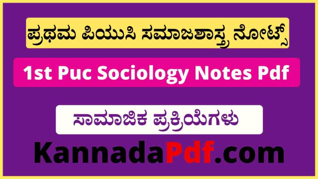 1st Puc Samajika Prakriyegalu Chapter Sociology Notes Pdf ಪ್ರಥಮ ಪಿ.ಯು.ಸಿ ಅಧ್ಯಾಯ – 3 ಸಾಮಾಜಿಕ ಪ್ರಕ್ರಿಯೆಗಳು ಸಮಾಜಶಾಸ್ತ್ರ ನೋಟ್ಸ್‌ 2022