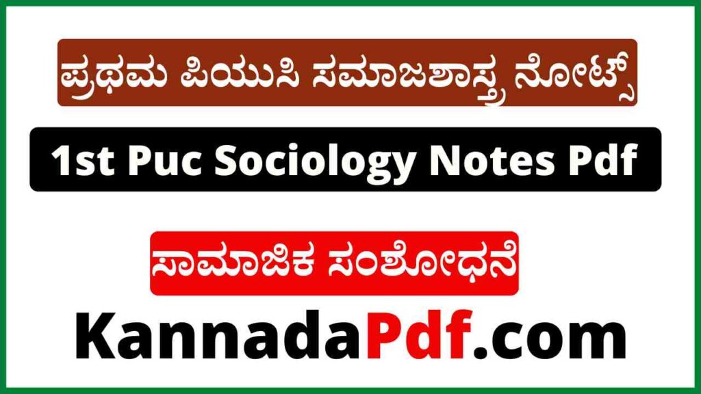 1st Puc Samajika Samshodhane Sociology Notes Pdf ಪ್ರಥಮ ಪಿ.ಯು.ಸಿ ಅಧ್ಯಾಯ-7 ಸಾಮಾಜಿಕ ಸಂಶೋಧನೆ ಸಮಾಜಶಾಸ್ತ್ರ ನೋಟ್ಸ್