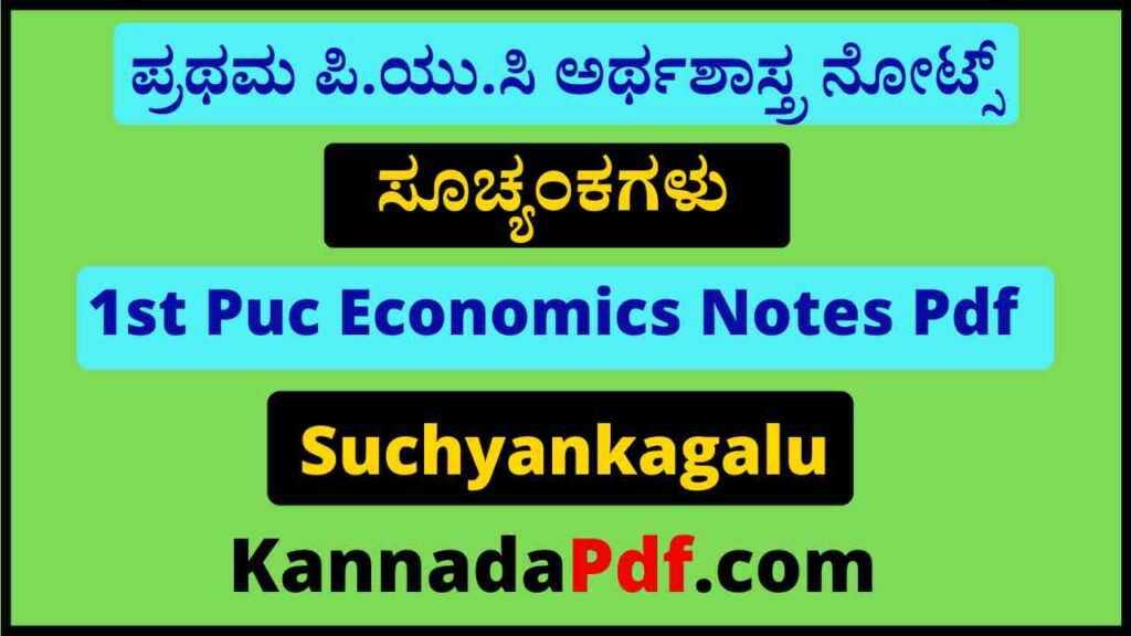 1st Puc Suchyankagalu Chapter Economics Notes Pdf ಪ್ರಥಮ ಪಿ.ಯು.ಸಿ ಸೂಚ್ಯಂಕಗಳು ಪಾಠದ ಅರ್ಥಶಾಸ್ತ್ರ ನೋಟ್ಸ್