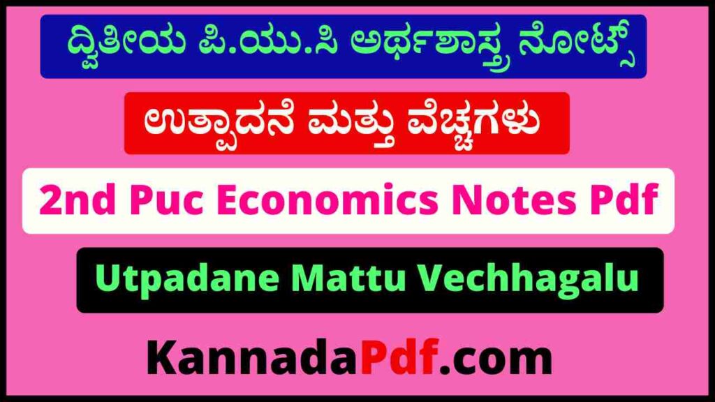 2nd Puc Ecnomics 3rd Chapter Notes Pdf ದ್ವಿತೀಯ ಪಿ.ಯು.ಸಿ ಅರ್ಥಶಾಸ್ತ್ರ ಉತ್ಪಾದನೆ ಮತ್ತು ವೆಚ್ಚಗಳು ನೋಟ್ಸ್‌