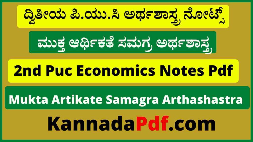 2nd Puc Economics 12th Chapter Notes Pdf ದ್ವಿತೀಯ ಮುಕ್ತ ಆರ್ಥಿಕತೆ ಸಮಗ್ರ ಅರ್ಥಶಾಸ್ತ್ರ ನೋಟ್ಸ್‌