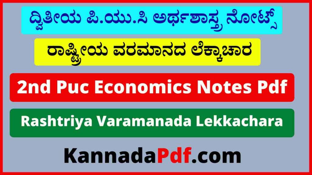 2nd Puc Economics 8th Chapter Notes Pdf ದ್ವಿತೀಯ ಪಿ.ಯು.ಸಿ ರಾಷ್ಟ್ರೀಯ ವರಮಾನದ ಲೆಕ್ಕಾಚಾರ ಪಾಠದ ನೋಟ್ಸ್