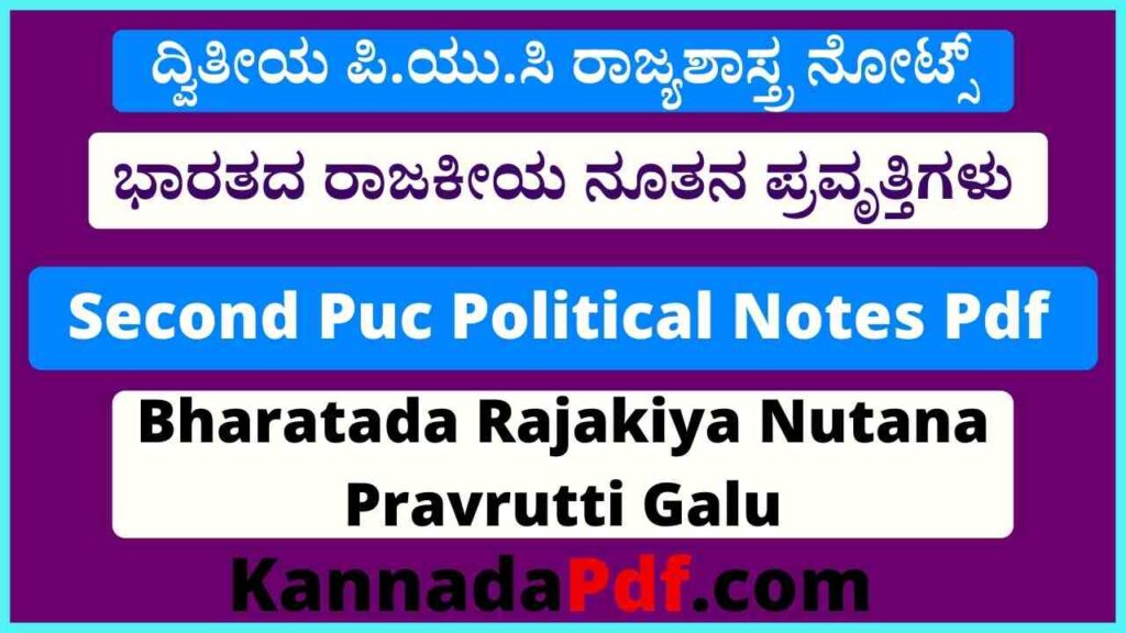 ದ್ವಿತೀಯ ಪಿ.ಯು.ಸಿ ಭಾರತದ ರಾಜಕೀಯ ನೂತನ ಪ್ರವೃತ್ತಿಗಳು ರಾಜ್ಯಶಾಸ್ತ್ರ ನೋಟ್ಸ್‌ 2nd Puc Lesson 6 Political Science Notes Pdf 2022