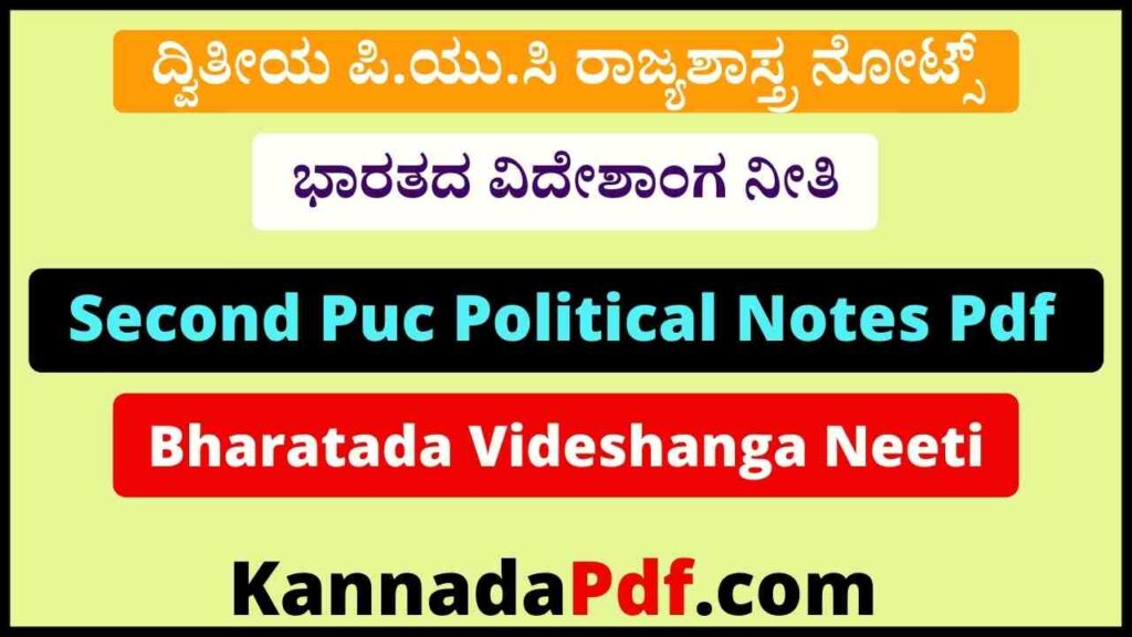 2nd Puc Political Science Bharatada Videshanga Neeti Notes Pdf ದ್ವಿತೀಯ ಪಿ.ಯು.ಸಿ ಭಾರತದ ವಿದೇಶಾಂಗ ನೀತಿ ರಾಜ್ಯಶಾಸ್ತ್ರ ನೋಟ್ಸ್