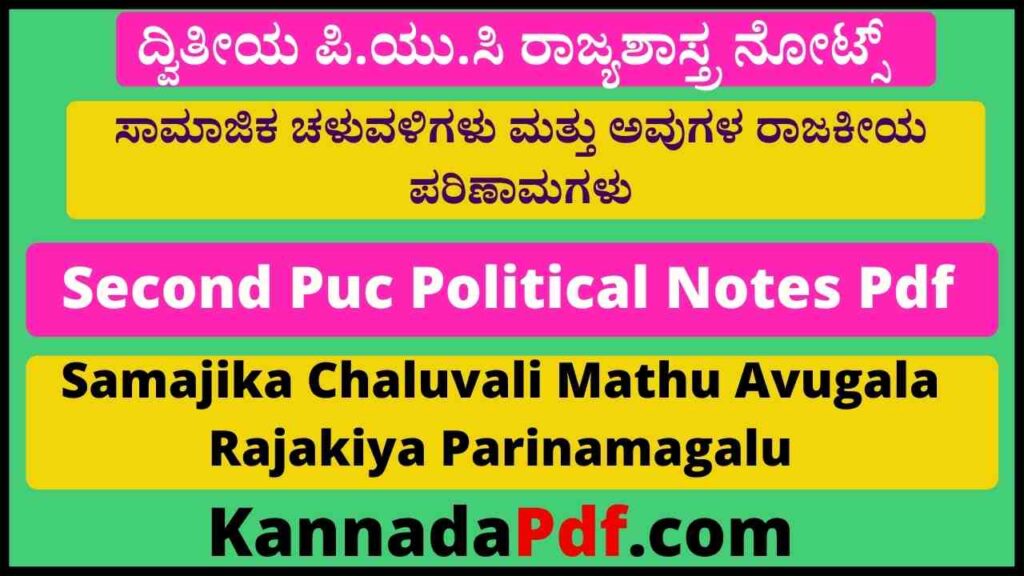 2nd Puc Political Science Chapter 4 Notes Pdf ದ್ವಿತೀಯ ಪಿ.ಯು.ಸಿ ಸಾಮಾಜಿಕ ಚಳುವಳಿಗಳು ಮತ್ತು ಅವುಗಳ ರಾಜಕೀಯ ಪರಿಣಾಮಗಳು ನೋಟ್ಸ್