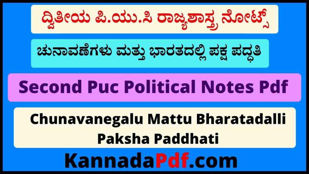 ದ್ವಿತೀಯ ಪಿ.ಯು.ಸಿ ಚುನಾವಣೆಗಳು ಮತ್ತು ಭಾರತದಲ್ಲಿ ಪಕ್ಷ ಪದ್ಧತಿ ರಾಜ್ಯಶಾಸ್ತ್ರ ನೋಟ್ಸ್‌ 2nd Puc Political Science Lesson 2 Notes Pdf 2022