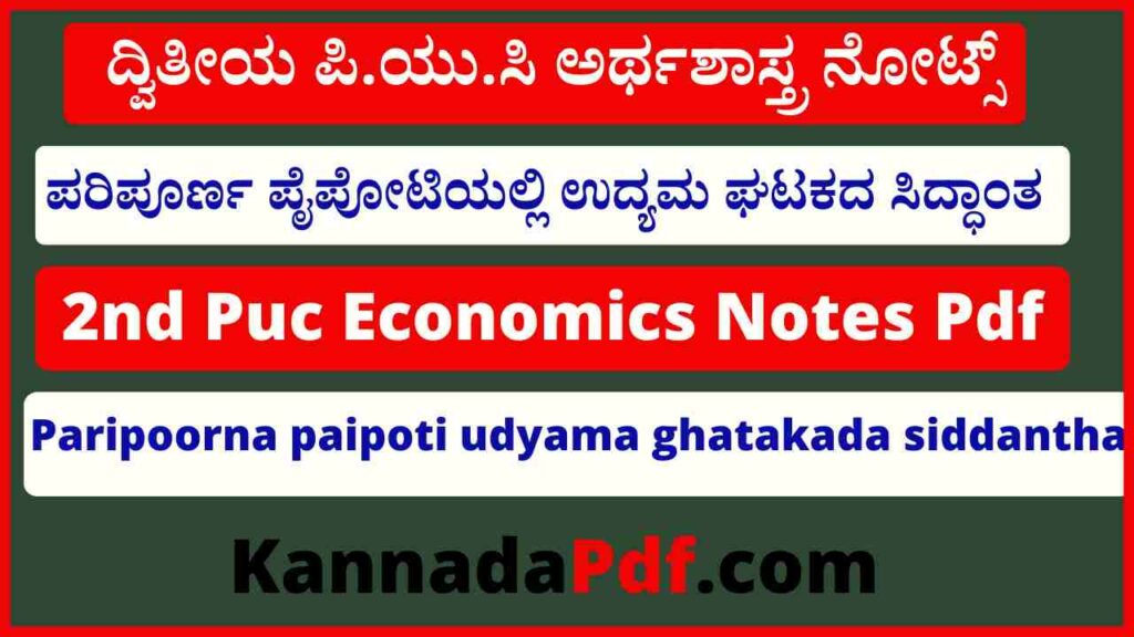 2nd Puc ಪರಿಪೂರ್ಣ ಪೈಪೋಟಿಯಲ್ಲಿ ಉದ್ಯಮ ಘಟಕದ ಸಿದ್ಧಾಂತ Notes Pdf Download