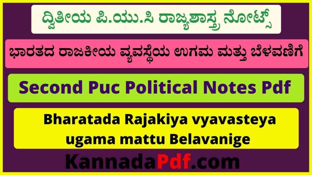 2nd puc political science chapter 1 Notes Pdf ದ್ವಿತೀಯ ಪಿ.ಯು.ಸಿ ಭಾರತದ ರಾಜಕೀಯ ವ್ಯವಸ್ಥೆಯ ಉಗಮ ಮತ್ತು ಬೆಳವಣಿಗೆ ರಾಜ್ಯಶಾಸ್ತ್ರ ನೋಟ್ಸ್