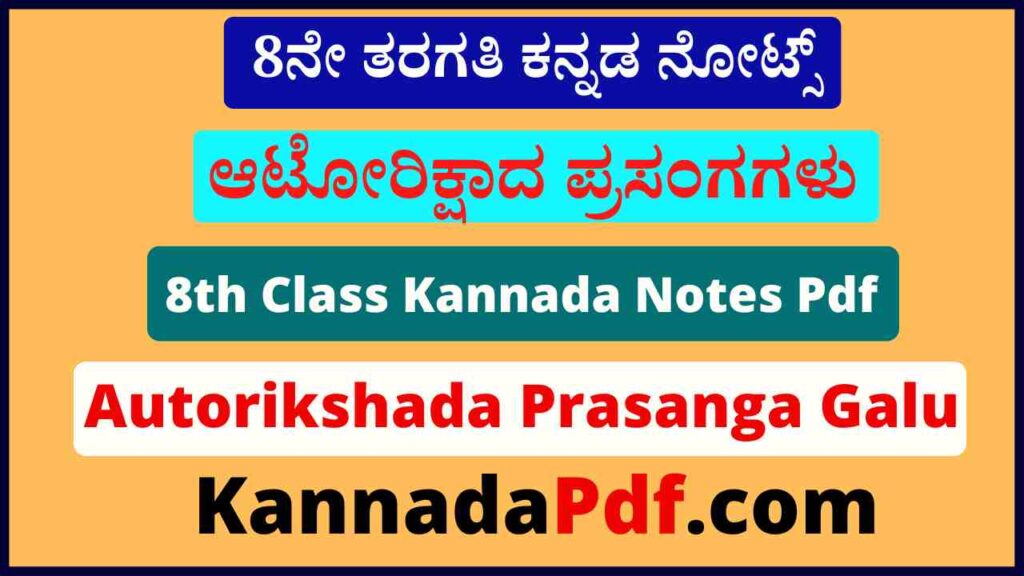 8th Autorikshada Prasanga Galu Notes Pdf 8ನೇ ತರಗತಿ ಆಟೋರಿಕ್ಷಾದ ಪ್ರಸಂಗಗಳು ಕನ್ನಡ ನೋಟ್ಸ್‌ Pdf