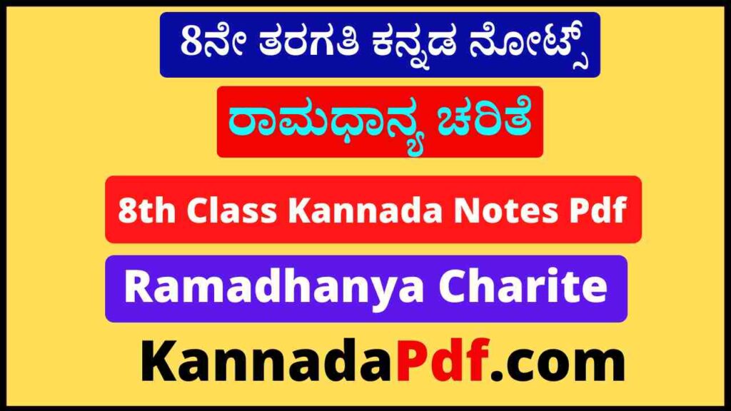 8th Class Ramadhanya Charite Kannada Notes Pdf 8ನೇ ತರಗತಿ ರಾಮಧಾನ್ಯ ಚರಿತೆ ನೋಟ್ಸ್‌ Pdf Download