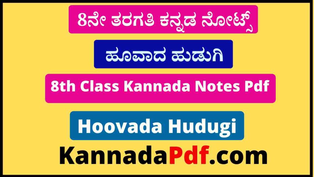 8th Standard Hoovada Hudugi Kannada Notes Pdf 8ನೇ ತರಗತಿ ಹೂವಾದ ಹುಡುಗಿ ಕನ್ನಡ ನೋಟ್ಸ್‌ Pdf