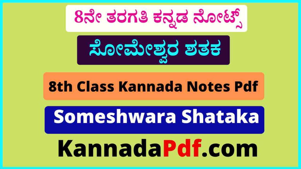 8th Standard Someshwara Shataka Kannada Notes Pdf 8ನೇ ತರಗತಿ ಕನ್ನಡ ಪದ್ಯದ ಪ್ರಶ್ನೋತ್ತರಗಳು ನೋಟ್ಸ್‌ Pdf