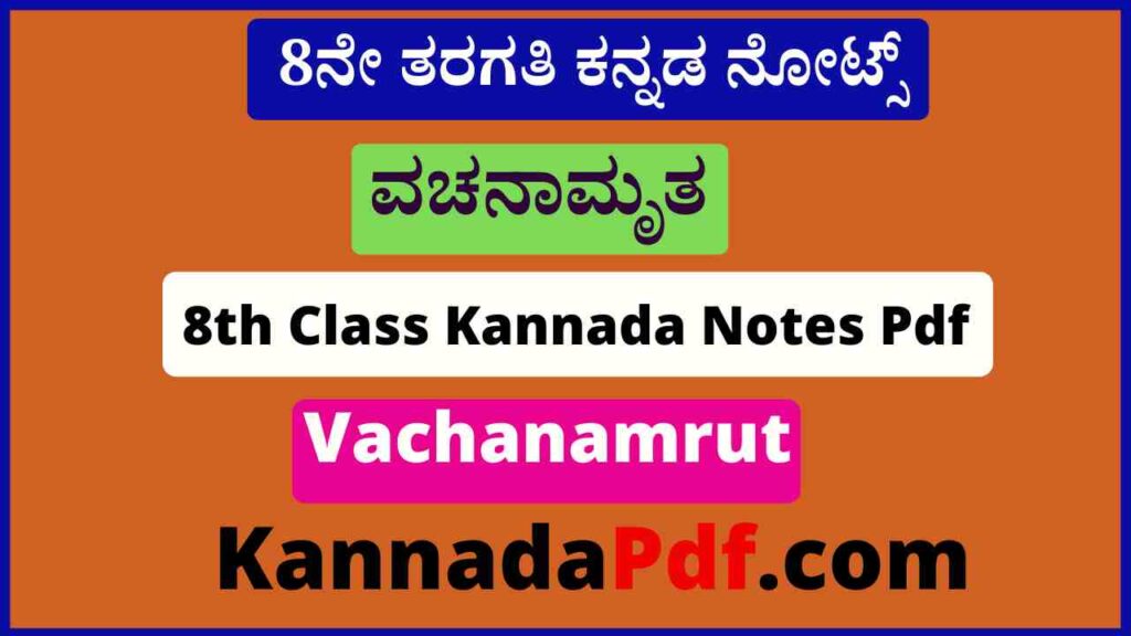 8th Standard Vachanamrut Kannada Notes Pdf 8ನೇ ತರಗತಿ ವಚನಾಮೃತ ಪದ್ಯದ ಪ್ರಶ್ನೋತ್ತರಗಳು ನೋಟ್ಸ್‌ Pdf