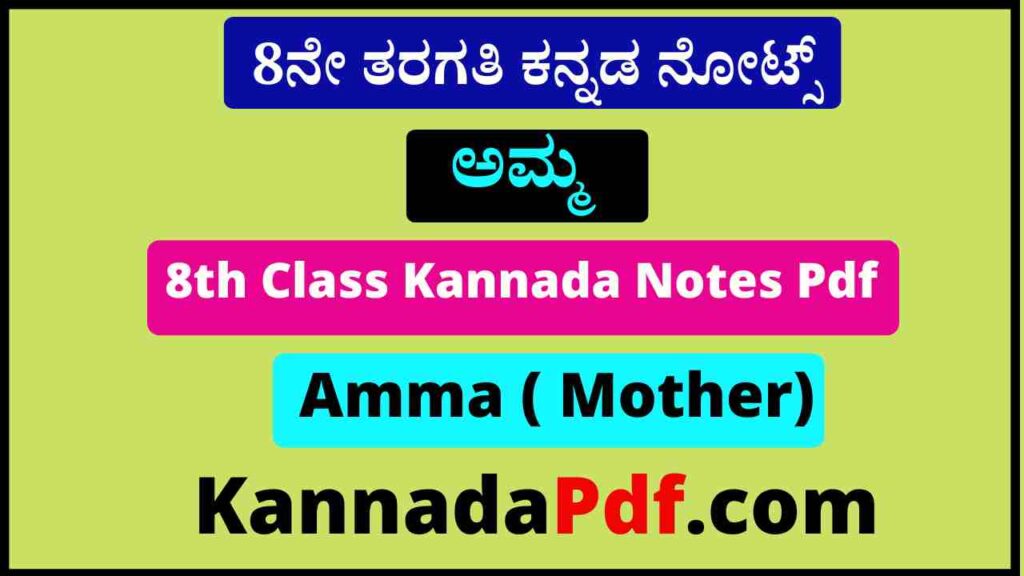 8ನೇ ತರಗತಿ ಅಮ್ಮ ಪಾಠದ ಕನ್ನಡ ನೋಟ್ಸ್‌ Pdf 8th Standard Amma Lesson Kannada Notes Pdf 2022