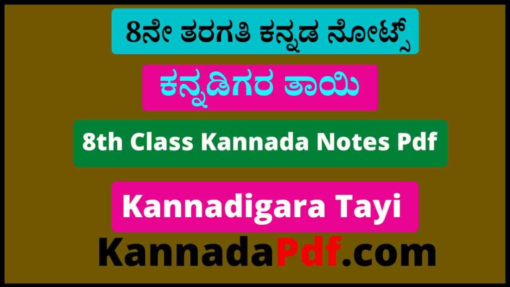 8ನೇ ತರಗತಿ ಕನ್ನಡಿಗರ ತಾಯಿ ಪದ್ಯದ ಕನ್ನಡ ನೋಟ್ಸ್‌ Pdf 8th Class Kannadigara Tayi Padya Kannada Notes Pdf